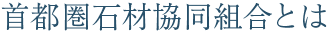 首都圏石材協同組合とは